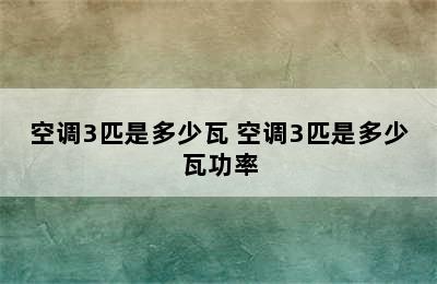 空调3匹是多少瓦 空调3匹是多少瓦功率